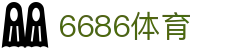 6686体育 - 顶尖体育产业全生态服务商